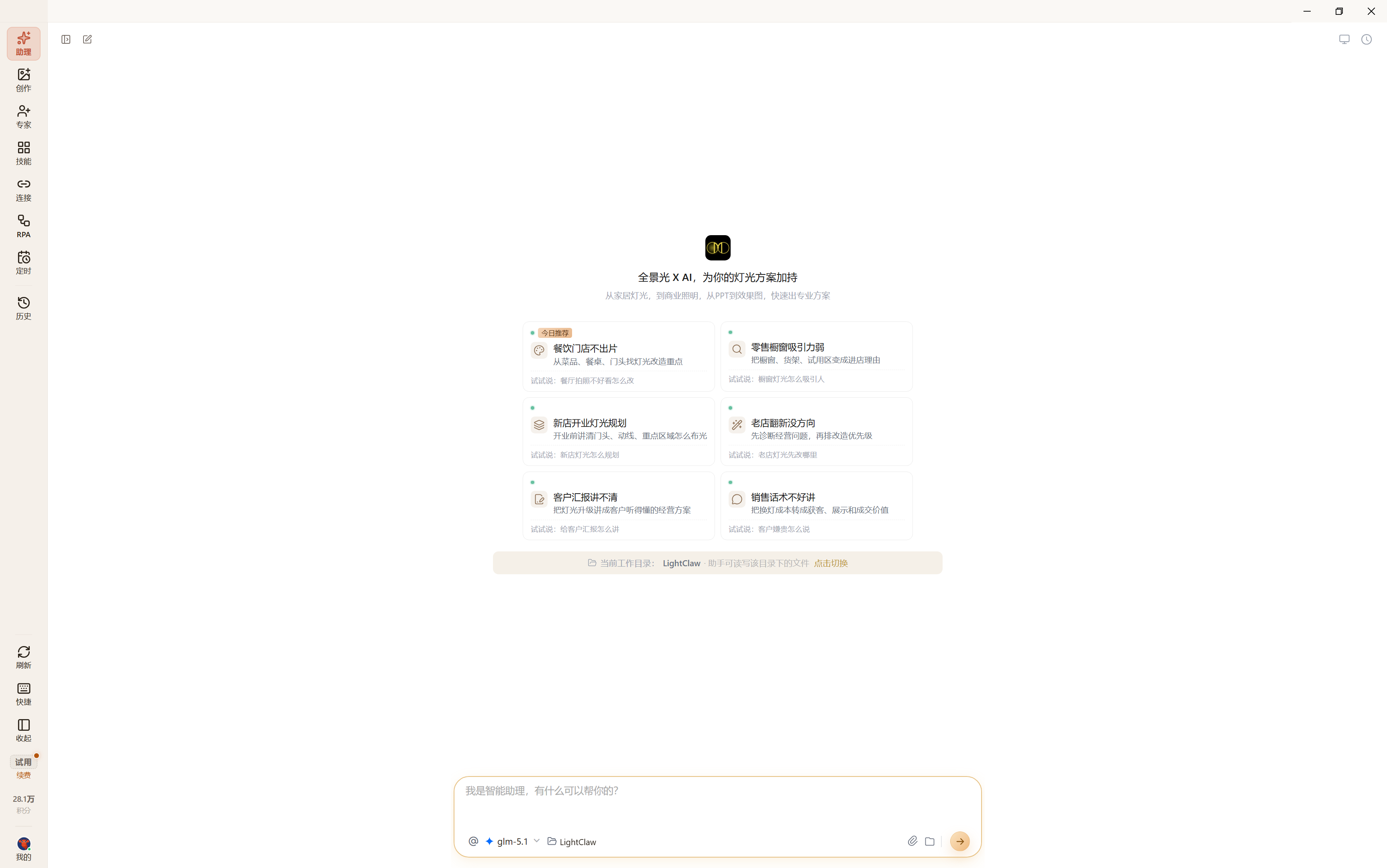 lightClaw 桌面端 · 全景光 × AI 智能助理界面